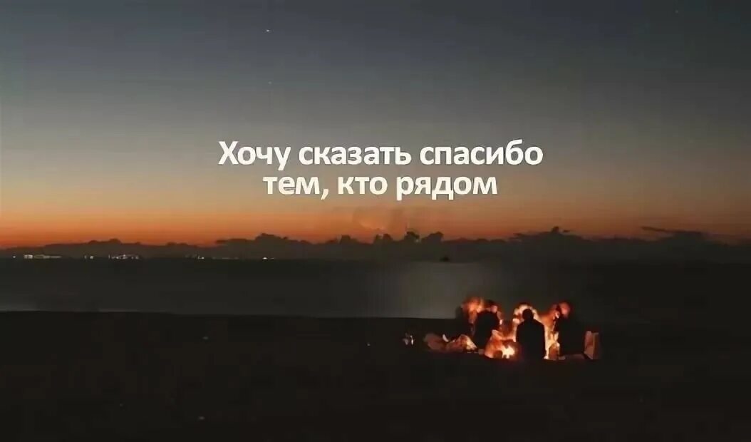 Всего лишь навсего. Спасибо тем кто рядом. Спасибо тем кто рядом цитаты. Спасибо кто был рядом. Спасибо всем тем кто рядом.