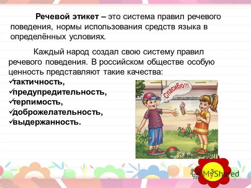 Речевой этикет урок в 5 классе. Речевой этикет. правила речевого этикета. традиции речевого общения.