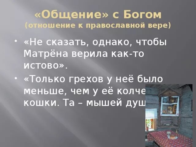 Отношение матрены к православной вере