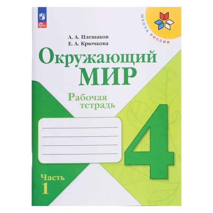 Плешаков окружающий мир 4 класс тема. Окружающий мир. рабочая тетрадь в 2-х частях. (плешаков а.а.). окружающий мир. рабочая тетрадь. 1 класс. в 2-х частях плешаков а.а.. окружающий мир 1 класс школа россии. умк школа россии плешаков.