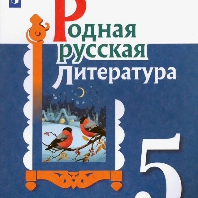 Родной русский 5 класс александровой. Александрова, родная русская литература 5 кл. Учебное пособие. Родная русская литература Александрова. Александрова Аристова Беляева родная русская литература 5 класс.