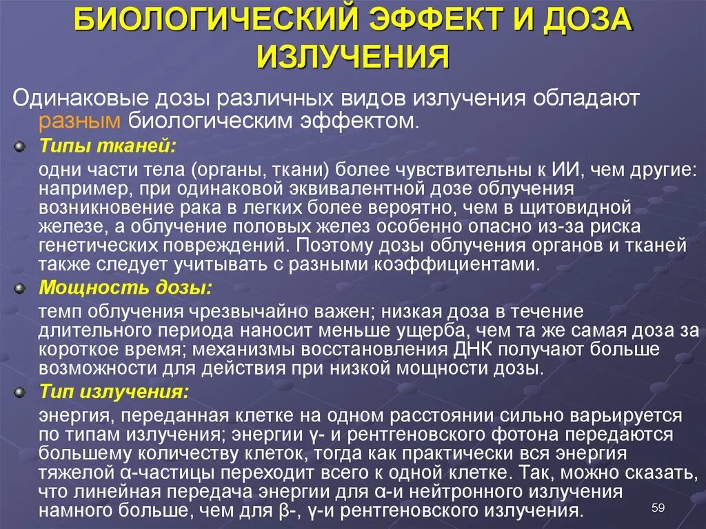 Виды биологических эффектов. Виды доз радиации. Биологические эффекты доз облучения.