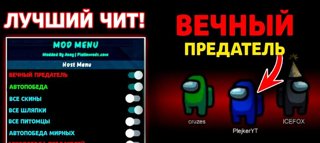 Как получить читы в игру. Читы на амонг АС. Among us читы. Амонг АС 2021. Читы на амонг АС 2021.