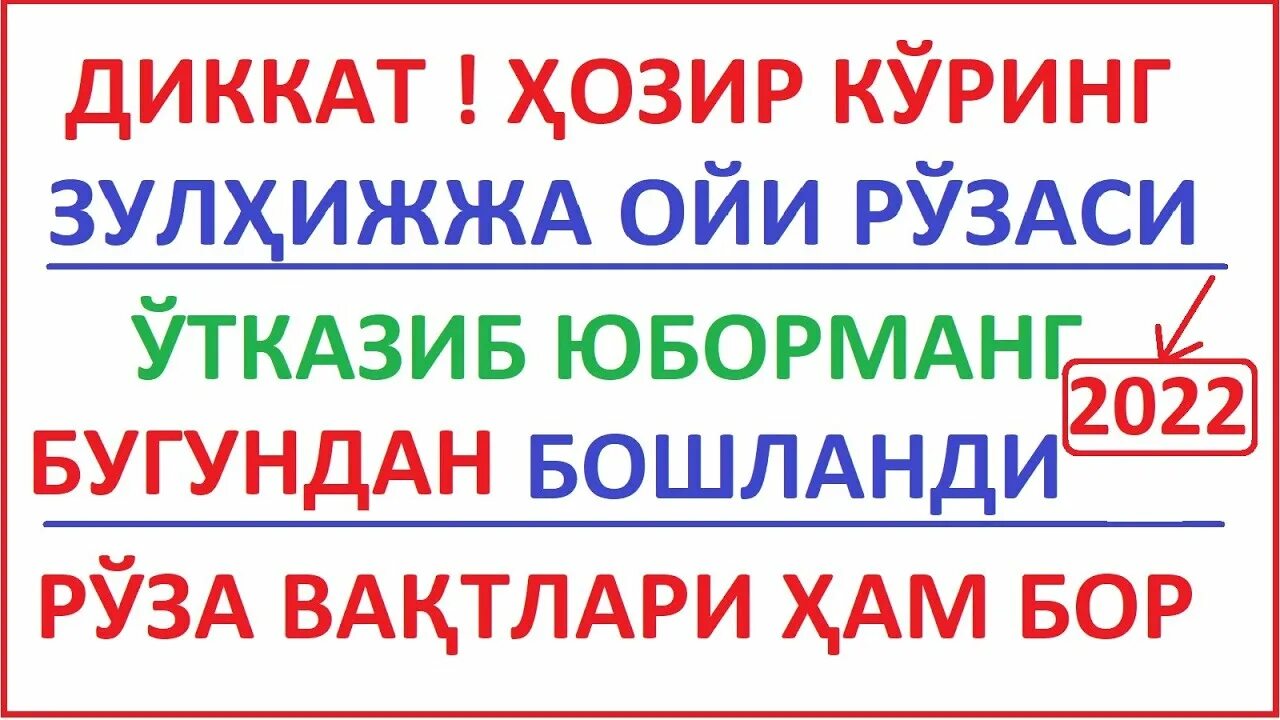 ОГИЗ очиш 2022. Зулхижжа ойи 2022. Зулхижжа ойи рузаси. Зулхижжа ойи 2021. Руза вактлари москва 2024