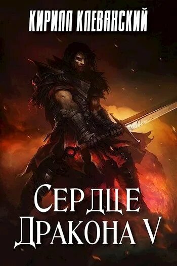 Сердце дракона танец врагов аудиокнига. Сердце дракона книга Клеванский.