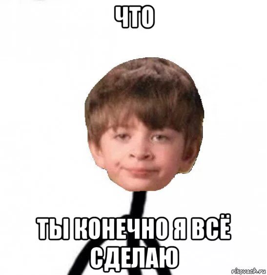 Делай мемы сам. Вырезать мемы. поставь мемы. я сделал мем. все сделано мем.