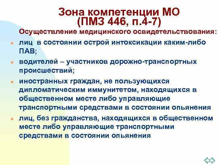 Медицинское освидетельствование группы. Медицинское освидетельствование иностранных граждан. Цели медицинское освидетельствование на состояние опьянения. Медосвидетельствование на состояние опьянения в мед учреждении. 4 Группа медицинского освидетельствования.