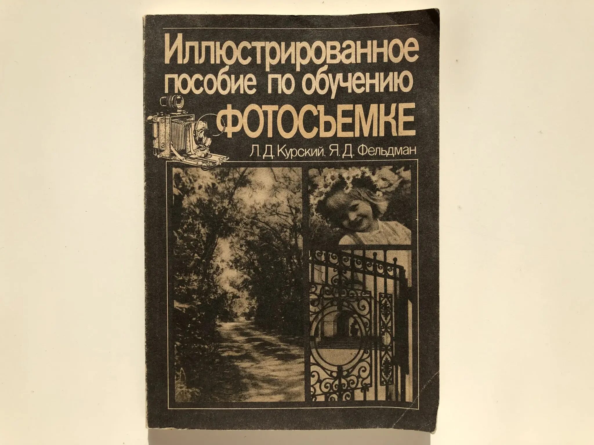 Л д курский. Иллюстрированное пособие. фельдман курский техника и технология фотосъемки. учебник по фотосъемке. фельдман книга.