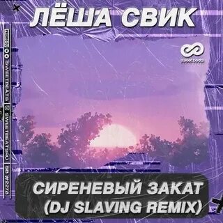 Замок из дождя леша свик где послушать