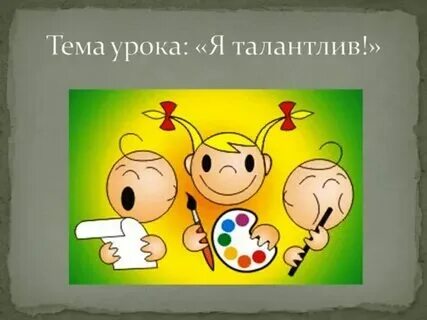 Твои таланты мои 68. Я талант. Презентация мои таланты. Твои таланты мои 68. Творческие таланты список.