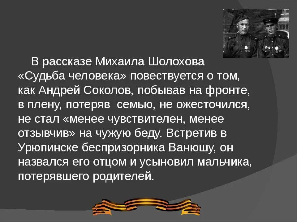 Судьба родителей и сестры андрея соколова. Судьба человека подвиг. Подвиги Андрея Соколова судьба человека.