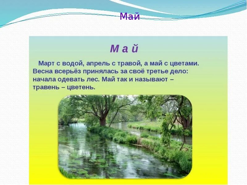 Апрель определение. Май для презентации. весенние месяцы презентация. картинки март апрель май для дошкольников.