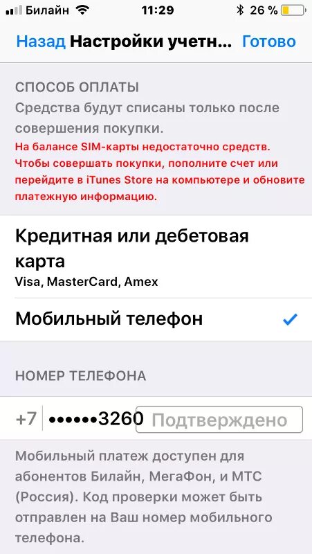 Icloud через билайн. На вашем телефоне недостаточно средств. Недостаточно средств для оплаты. Недостаточно средств для совершения покупки. Оплата iphone номер телефона на балансе SIM-карты недостаточно средств.