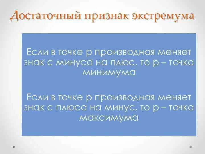 Достаточный признак экстремума функции. Достаточный признак экстремума функции
