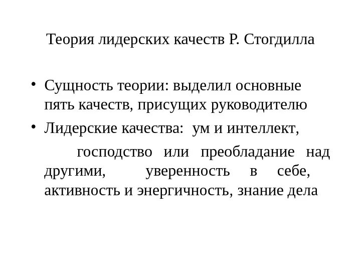 Теория великого человека. Теория лидерства Стогдилла. Характеристика теорий лидерских качеств.. Поведенческая теория лидерства. Классические теории лидерства.