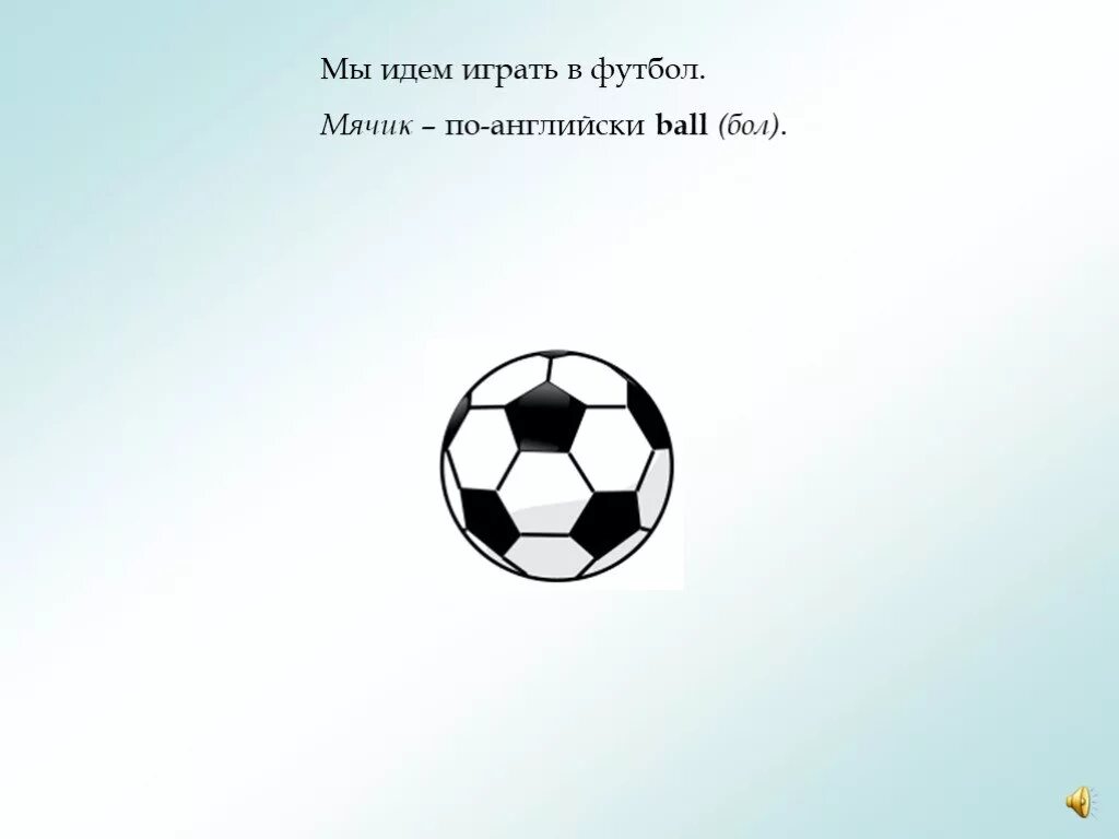 Переведи на английский мяч. Как по-английски будет играть в футбол. Слово футбол. Проект про футбол по английскому. Мяч на англ.