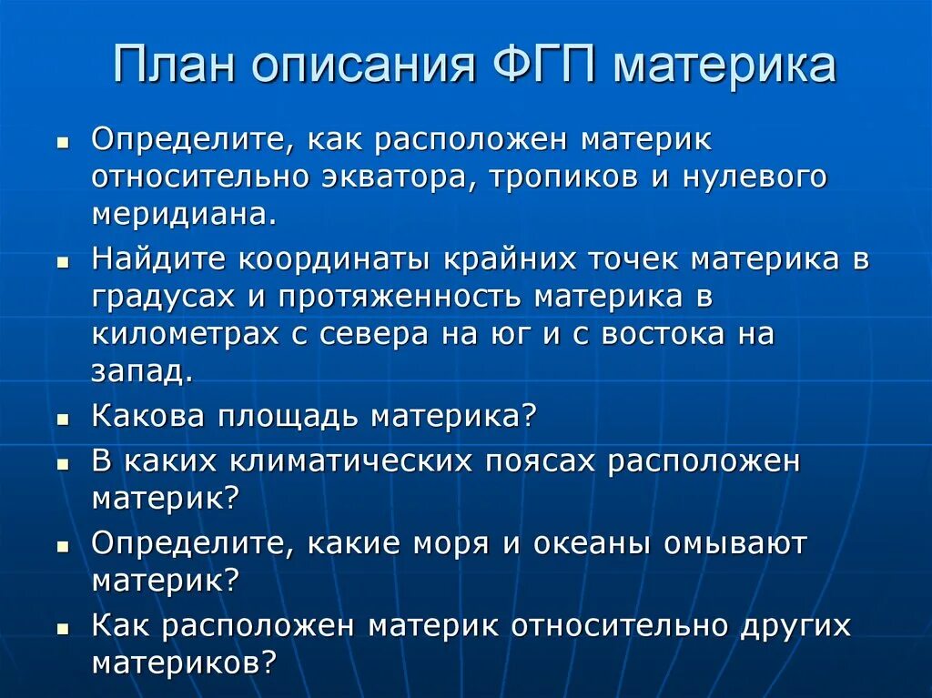 План характеристики ФГП материка. ФГП план описания. План характеристики географического положения материка. План ФГП страны.