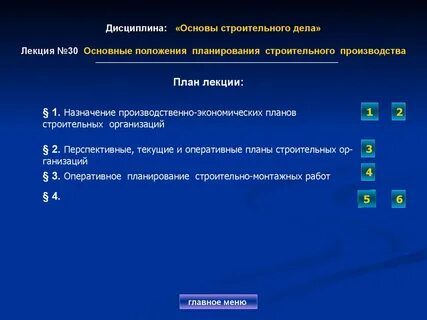 Лекция строительства