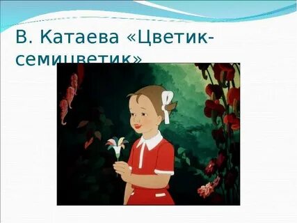 Катаев цветик семицветик главные герои главная мысль