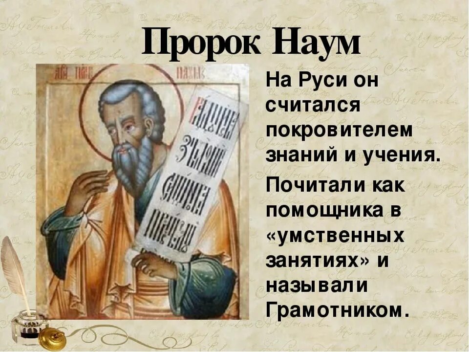 Пророк создание. Святой наум грамотник. наум грамотник икона. 14 декабря. грамотник – день пророка наума. день наума грамотника («пророк наум наставит на ум»..