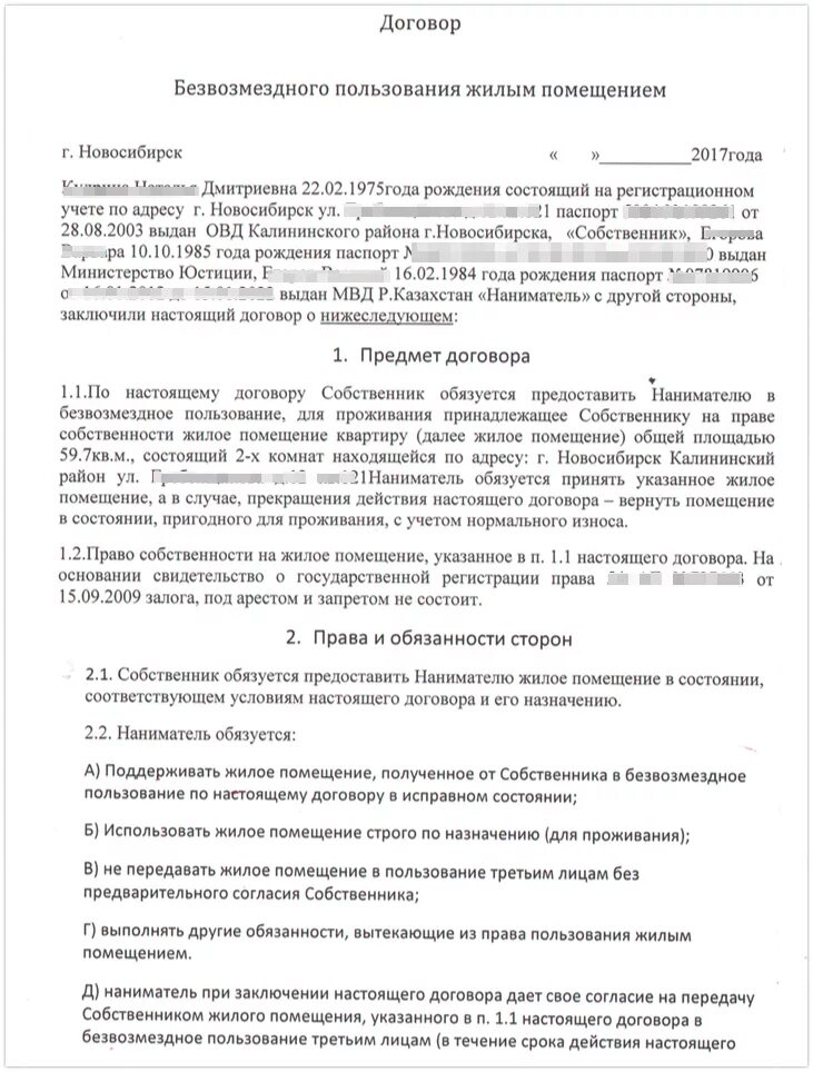 Образец типовой договор безвозмездного пользования жилым помещением. Договор безвозмездного найма жилого помещения образец заполнения. Договор о безвозмездном пользовании жилым помещением образец пример. Договор безвозмездного пользования жилым помещением ФМС образец. Договор безвозмездного проживания