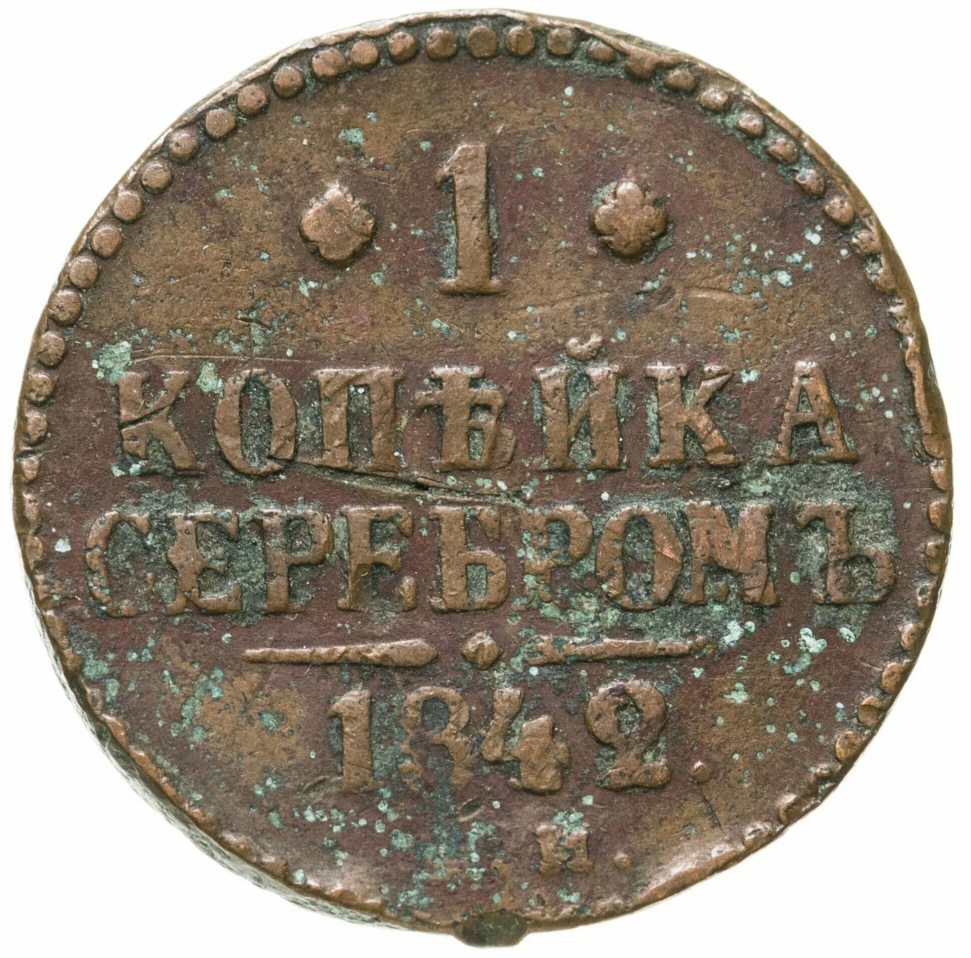 2 копейки 1842 года. 1 копейка 1842. копейка серебром 1842 года. 1 копейка.