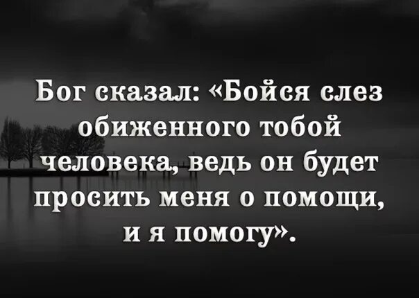 Бойся обиженного человека. Бог сказал бойся слез. Бойся слез обиженного тобой. Бог сказал бойся слез обиженного тобой человека.