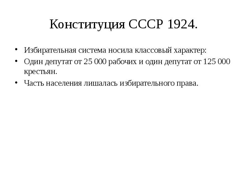 Избирательная система Конституции 1924. Конституция СССР 1924 избирательное право. Избирательная система СССР 1924. Конституция 1924 принципы