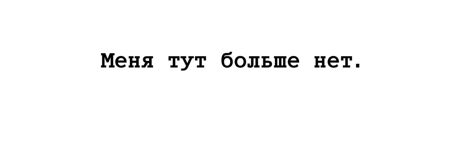 Тем нет меня. Меня тут нет картинки. меня здесь больше нет. меня больше нет. картинки с надписью меня нет.
