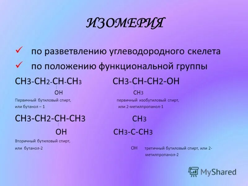 Изобутанол формула. Структурная формула изобутилового спирта. Изомерия заместителя