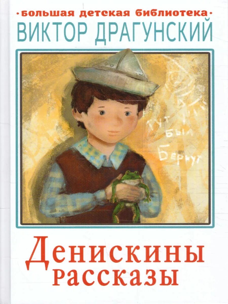 Денискины рассказы какие события происходили с дениской. Книга драгунский в. ю. денискины рассказы:. драгунский денискины рассказы издательство аст.
