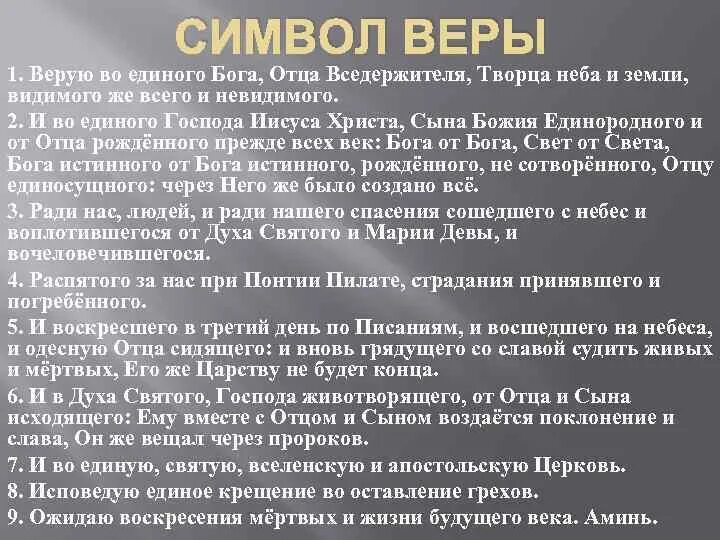 Символ веры молитва православная текст на русском. Молитва Верую во единого Бога Иисуса Христа. Символ веры. Апостольский символ веры. Верую символ веры.