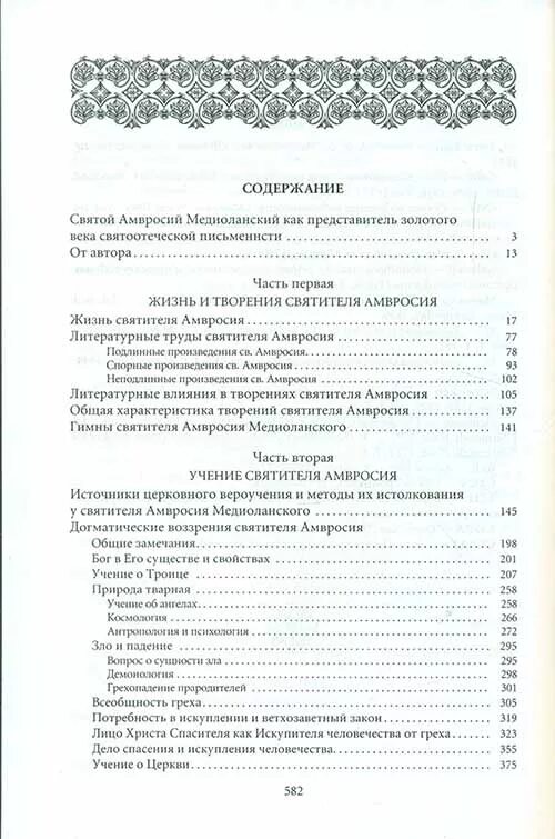 Молитва Амвросия Медиоланского. Песнь хвалебная Святого Амвросия епископа Медиоланского. Песнь святого амвросия медиоланского