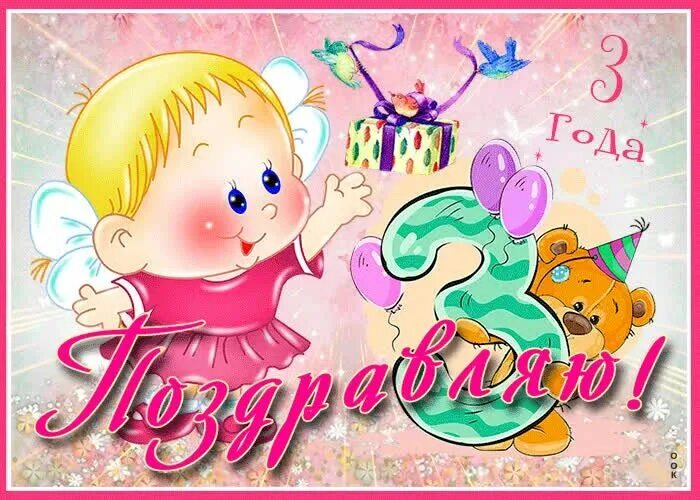 3 годика поздравления. Открытки с рождением дочери 3 года. 3 годика. Открытки с рождением дочери 3 года. Открытки с рождением дочери 3 года.