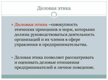 Деловая этика представляет собой