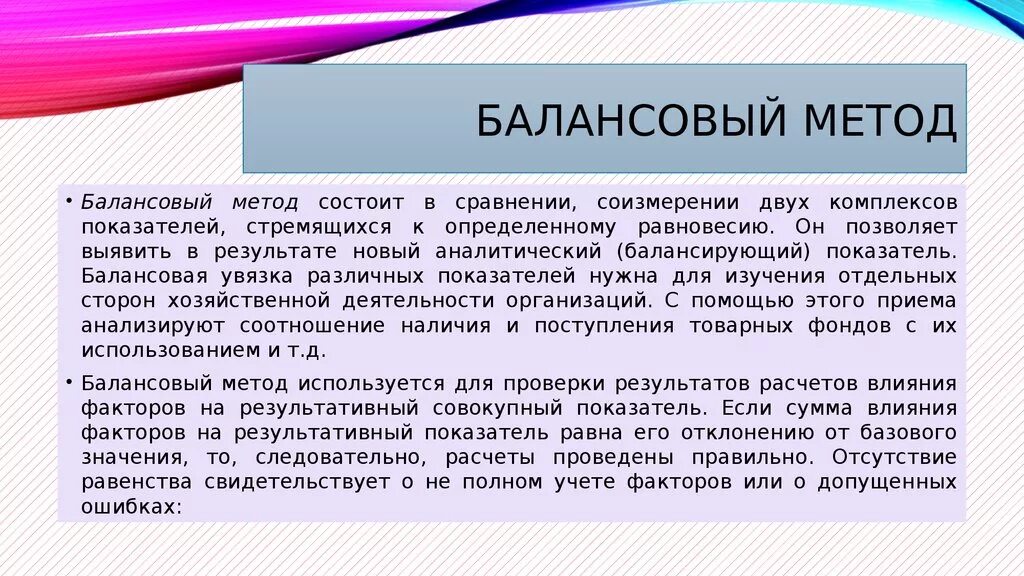 Балансовая увязка. Балансовый метод. Методы анализа балансовый. Пример балансового метода. Балансовый способ.