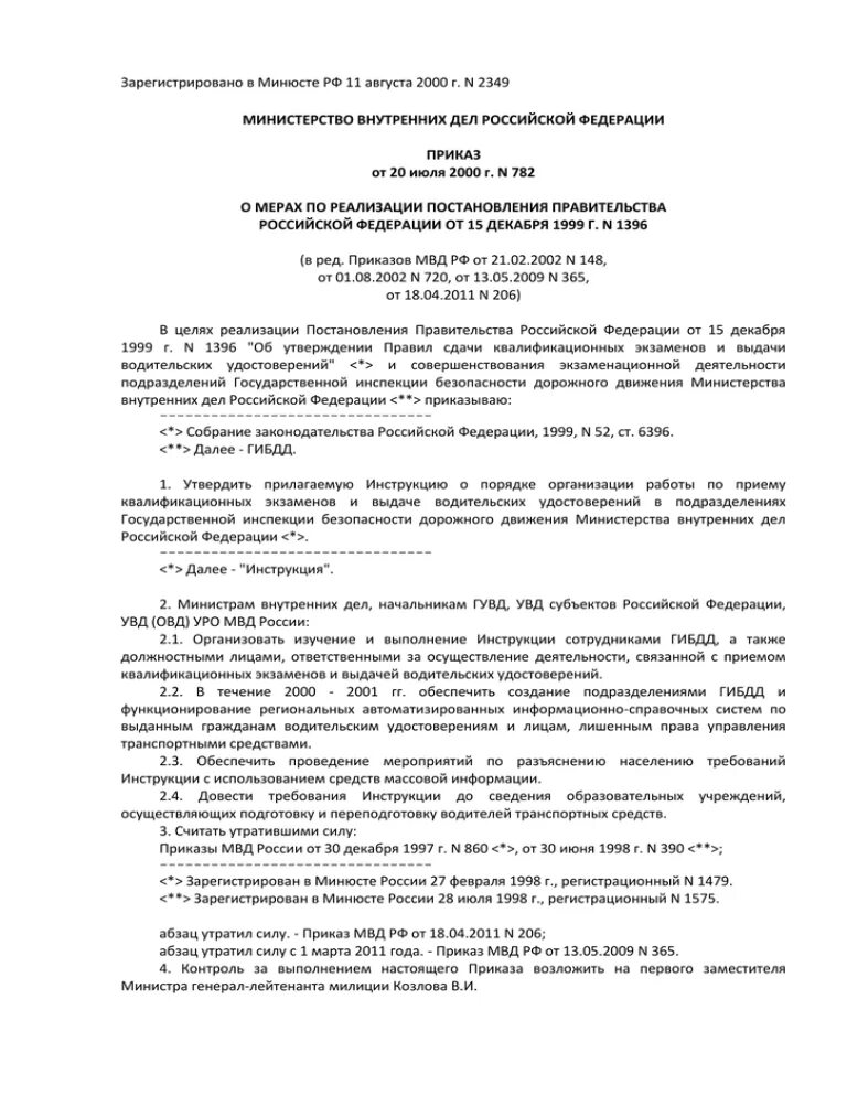 П приказ 782. 782 Приказ МВД. Приказ МВД России 782 от 12.09.2014. Приказ МВД России 017 2000 года. Приказ 626 МВД РФ замена ву.