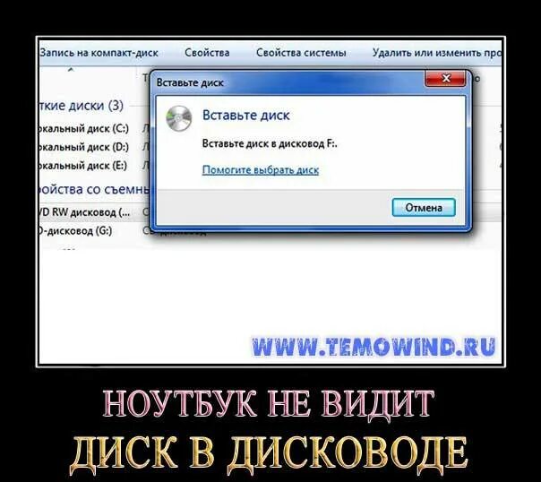 Не виден диск в дисководе. Ноутбук не видит диск в дисководе. вставьте диск в дисковод. диск не читается в дисководе. почему дисковод не видит диск.