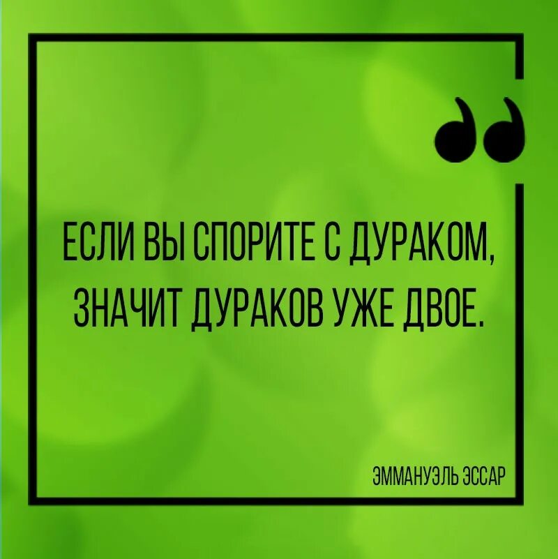 Не спорь послушать. Спорить с дураком цитаты. Поговорка спорить с дураком. Спор с дураком афоризмы. Спорить с дураками афоризм.