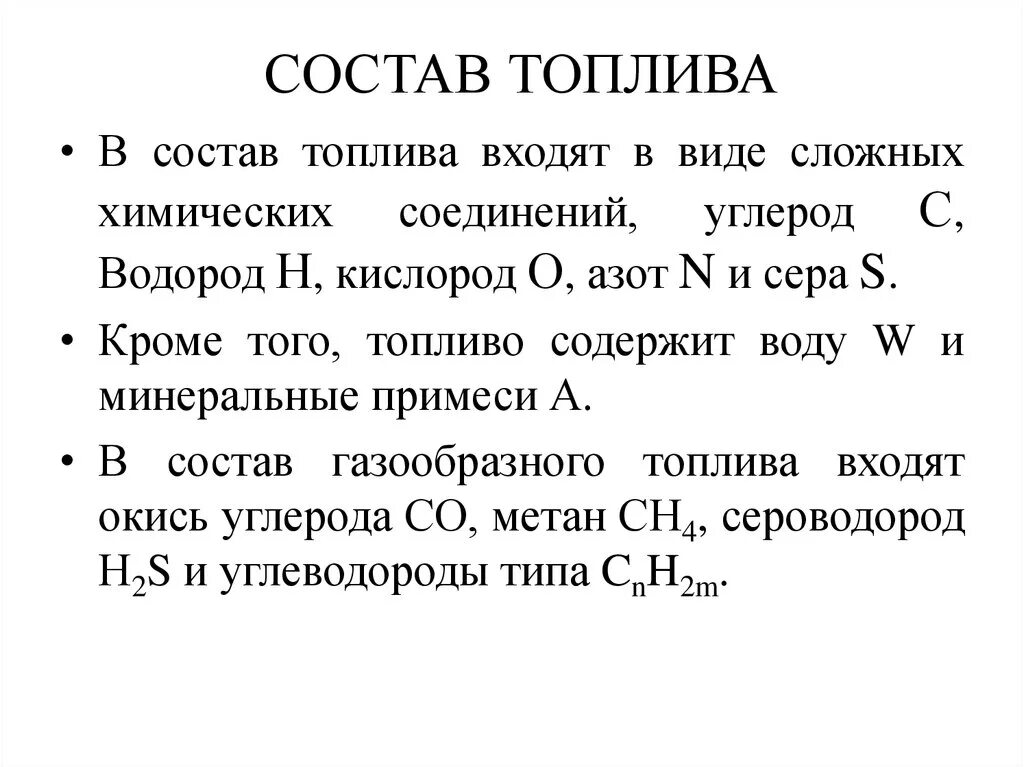 Горючее по составу. Формула состава топлива. Рабочий состав топлива формула. Химическая формула дизельного топлива. Химический состав бензина.