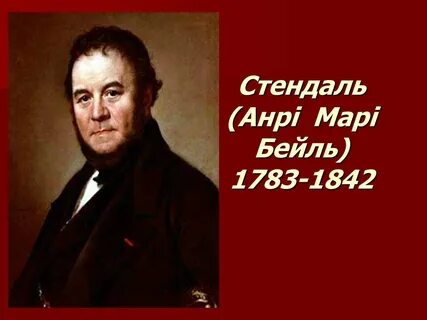 Стендаль