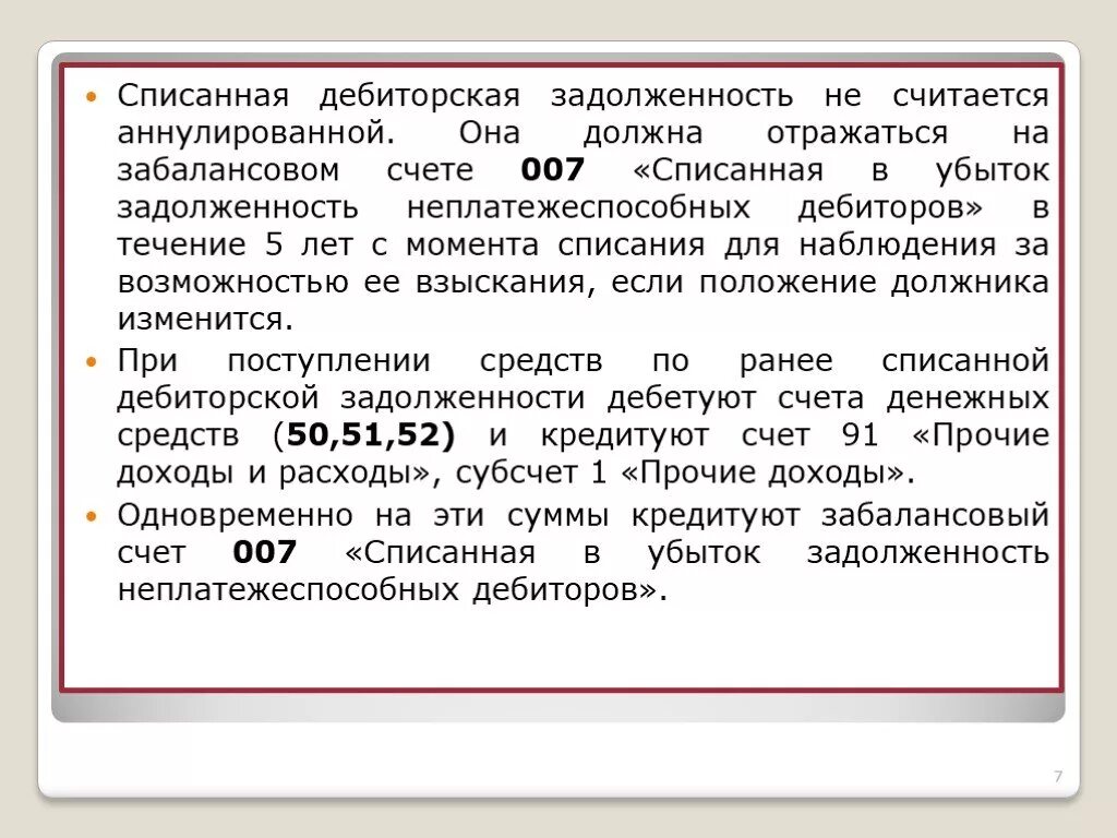 Учет списания кредиторской. Дебиторская задолженность это. Списание дебиторской задолженности счет 007. Списания дебиторской задо. Счета учитываемые в дебиторской задолженности.