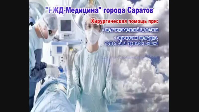 Врачи ржд саратов. КБ РЖД-медицина хирургия. РЖД медицина Саратов хирургия. Хирурги РЖД больница Саратов. Чуз КБ Саратов врачи фото.