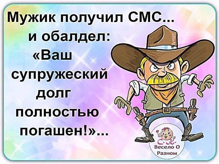 Весело о разном. Смс ваш супружеский долг погашен. Анекдот про супружеский долг. Ваш супружеский долг погашен картинки.