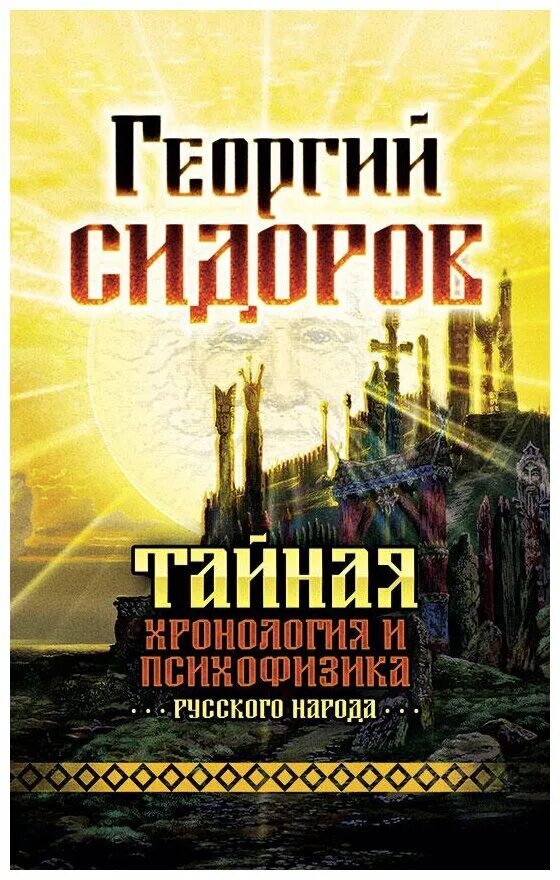 Г сидоров книги. Книга г.Сидорова Тайная хронология и психофизика русского народа. Книги Сидорова Георгия Алексеевича.