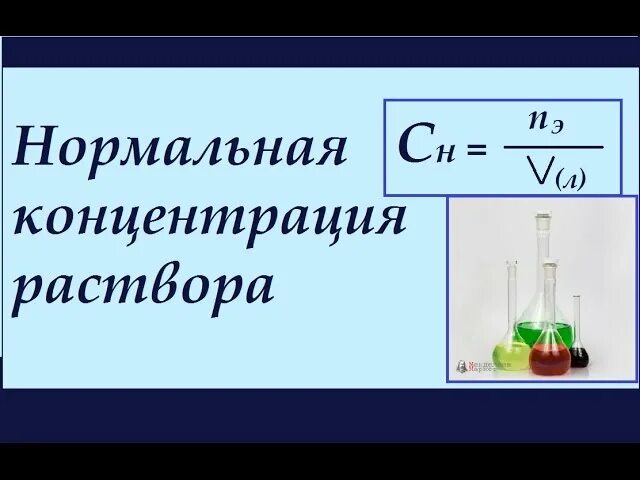 Нормальная концентрация формула. Нормальность раствора формула. Нормальная концентрация раствора. Нормальная концентрация раствора формула. Вычислить нормальную концентрацию раствора