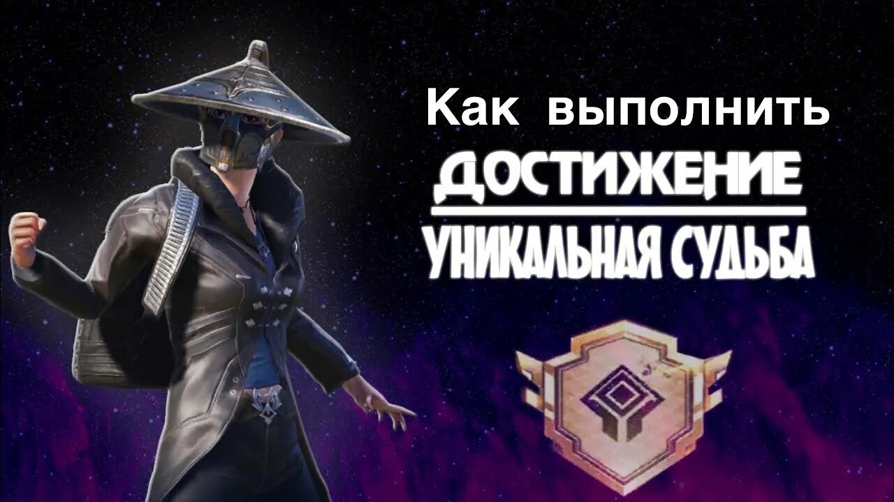Pubg mobile достижение выполнить. Pubg mobile уникальная судьба. достижение уникальная судьба пабг мобайл. титул уникальная судьба pubg mobile. достижение физрук pubg mobile.