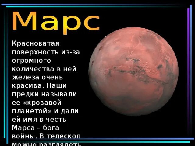 Марс имя какого бога. Марс в честь какого Бога. В честь кого названа Планета Марс. В честь какого Бога назвали мерс. Яв честь какого Бога назван Марса.