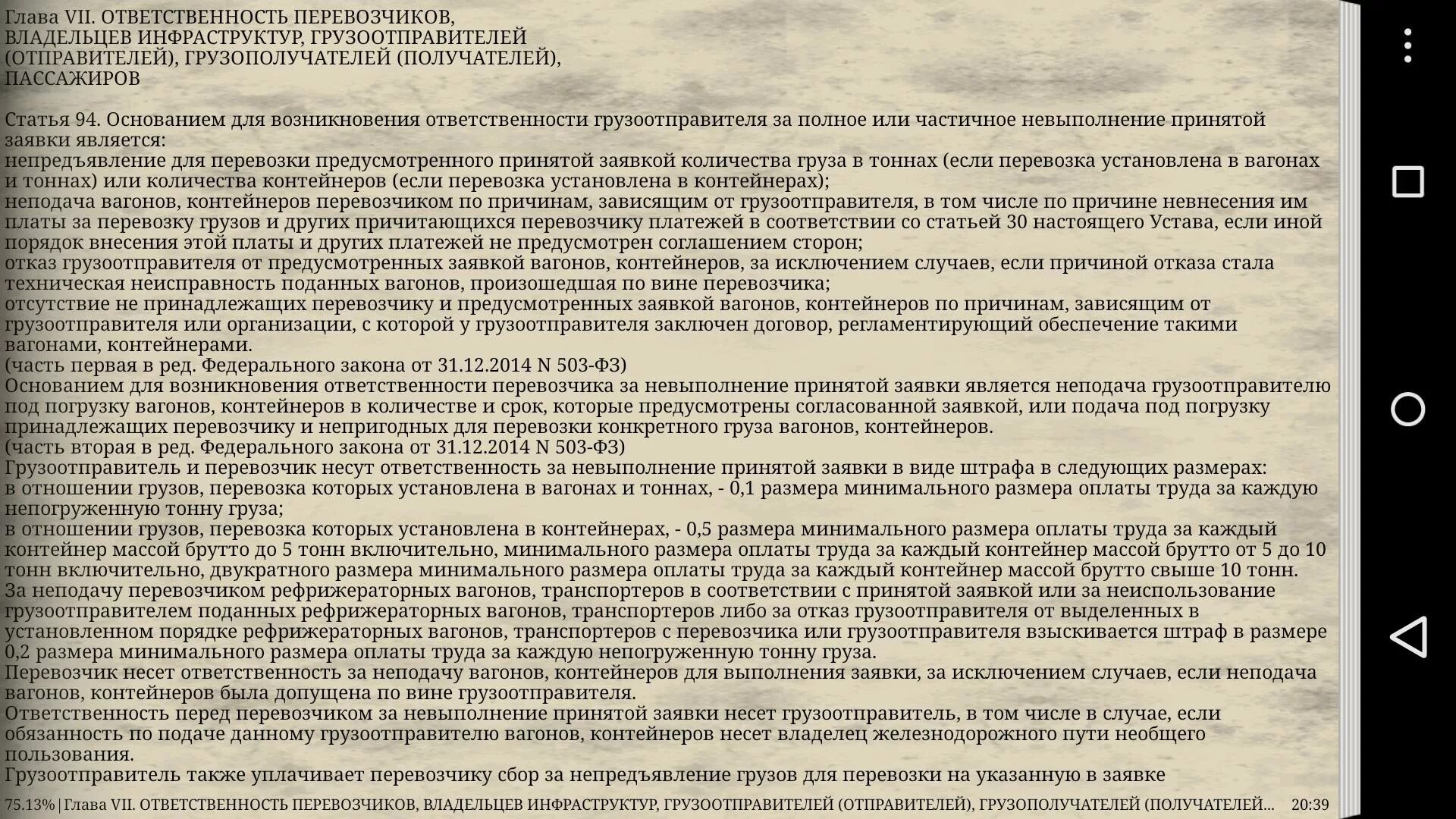 Устав перевозчиков. Устав железных дорог РФ. Главы устава ЖД транспорта. Устав ЖД транспорта. Ответственность в ЖД уставе.