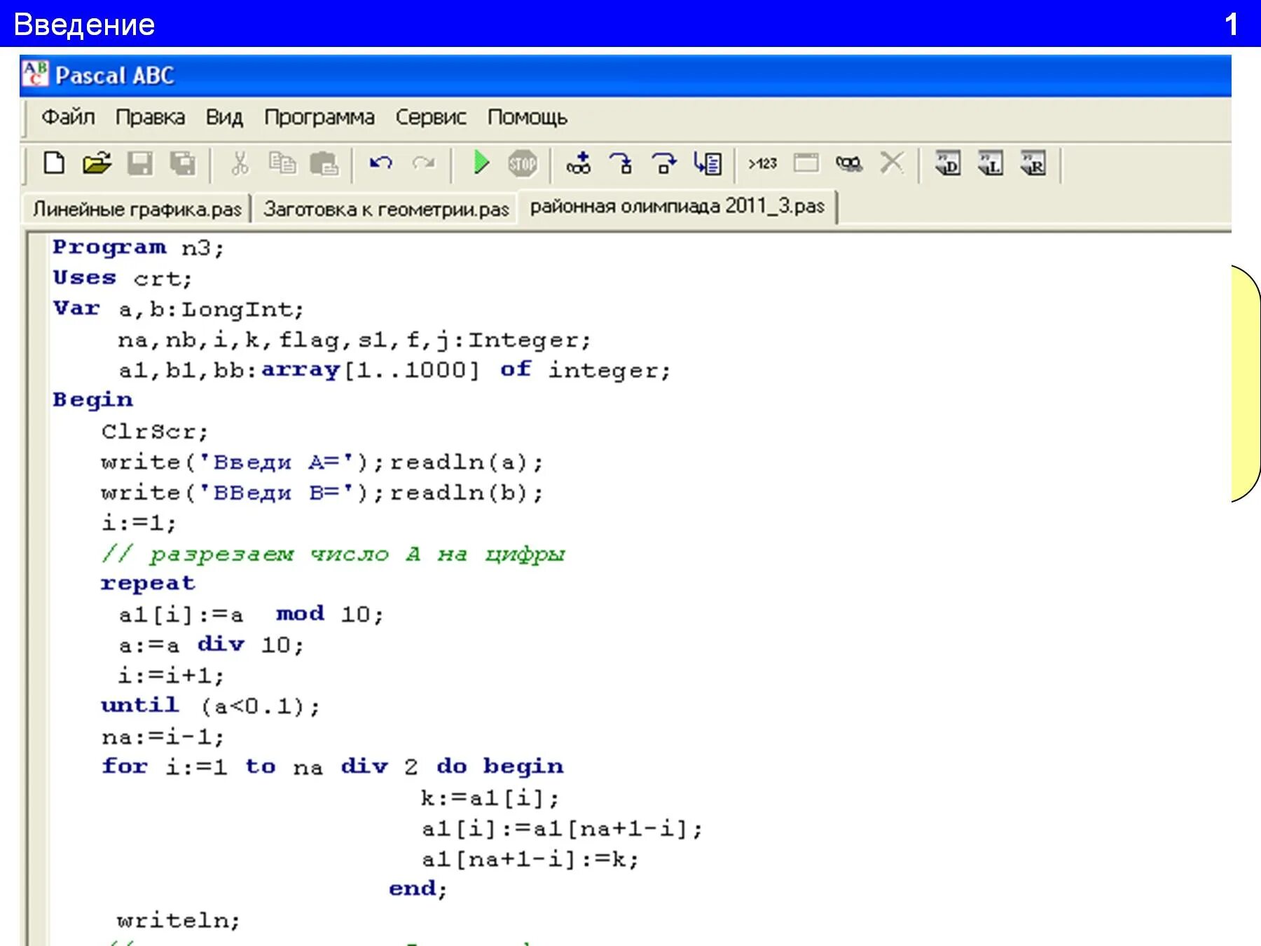 Pascal coding. Программы для программирования в Паскале АВС. Паскаль АВС программы примеры. Программа Паскаль Pascal ABC. Примеры программ на Паскале ABC.